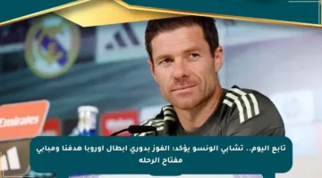 تابع اليوم.. تشابي ألونسو يؤكد: الفوز بدوري أبطال أوروبا هدفنا ومبابي مفتاح الرحلة
